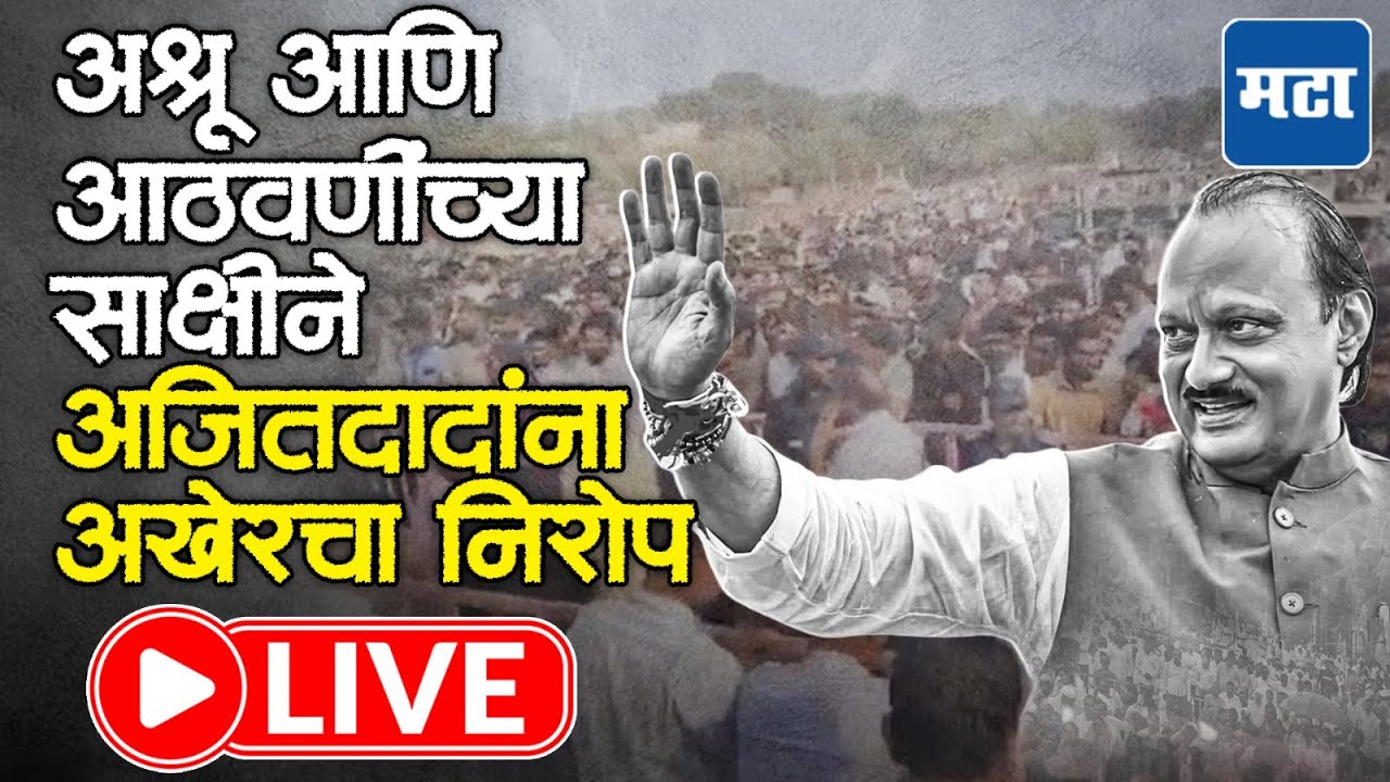 Ajit Pawar Passed Away LIVE Updates | Ajit Pawar Plane Crash | Baramati | Maharashtra Times LIVE