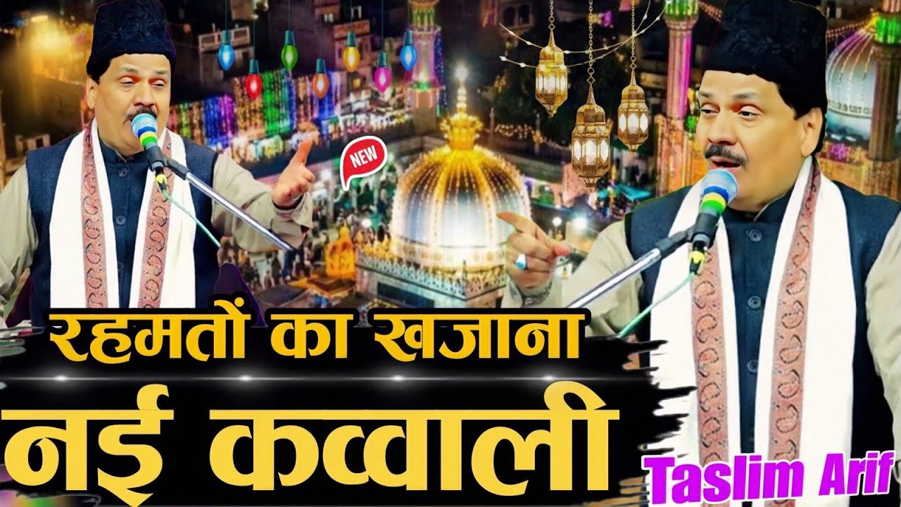 न्यू कव्वाली 2026 | new Qawwali 2026 | Khwaja Garib Nawaz ki Qawwali | Taslim Arif ki Kavvali 2026