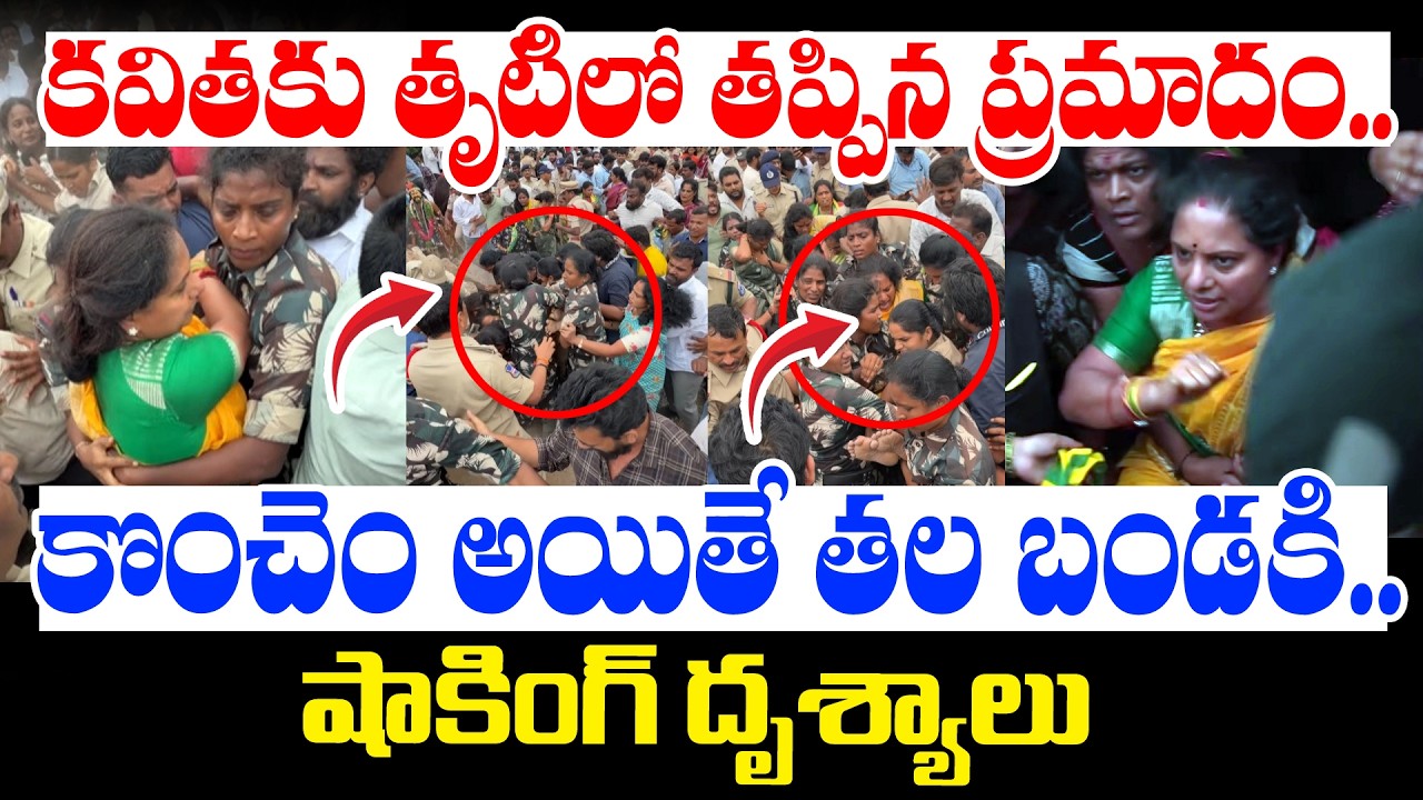 కవితకు తృటిలో తప్పిన ప్రమాదం.. | High Tension at Boduppal | Shocking Visuals | Andhra Prabha News
