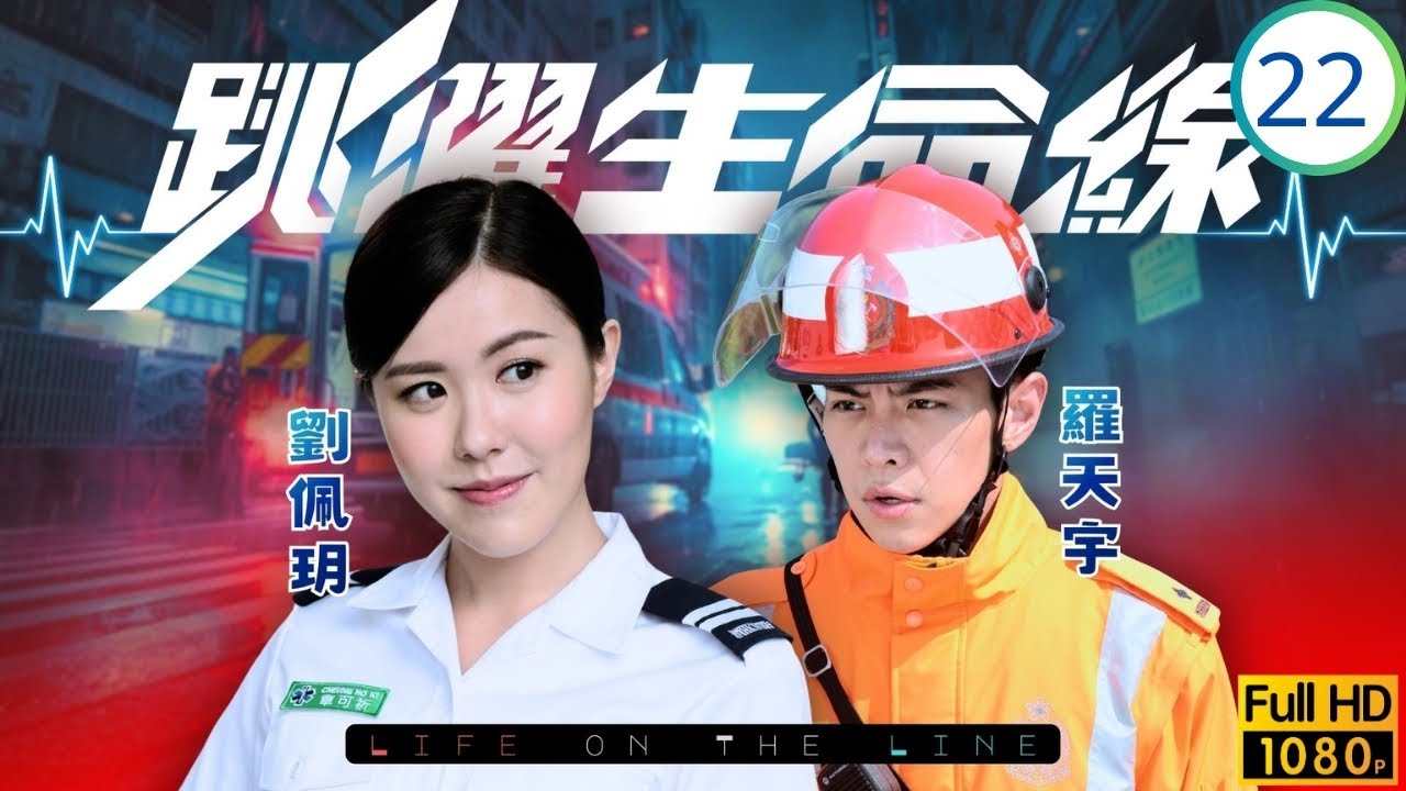 TVB醫務劇 | 跳躍生命線 22/25 | 何廣沛(家傑)為劉佩玥(可祈)特訓吃榴槤 | 馬德鐘 | 何廣沛 | 劉佩玥 | 陳瀅 | 粵語中字 | 2018 | Life on the Line
