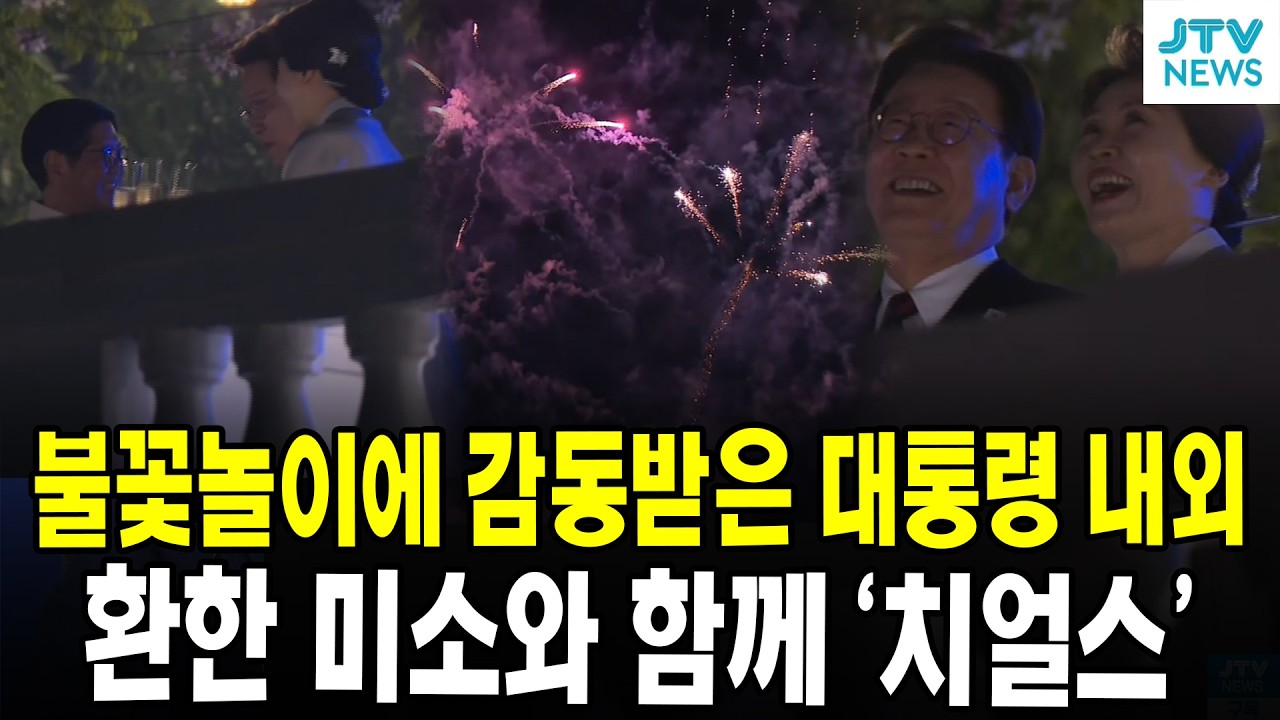 불꽃놀이에 감동받은 대통령 내외... 환한 미소와 함께 '치얼스'