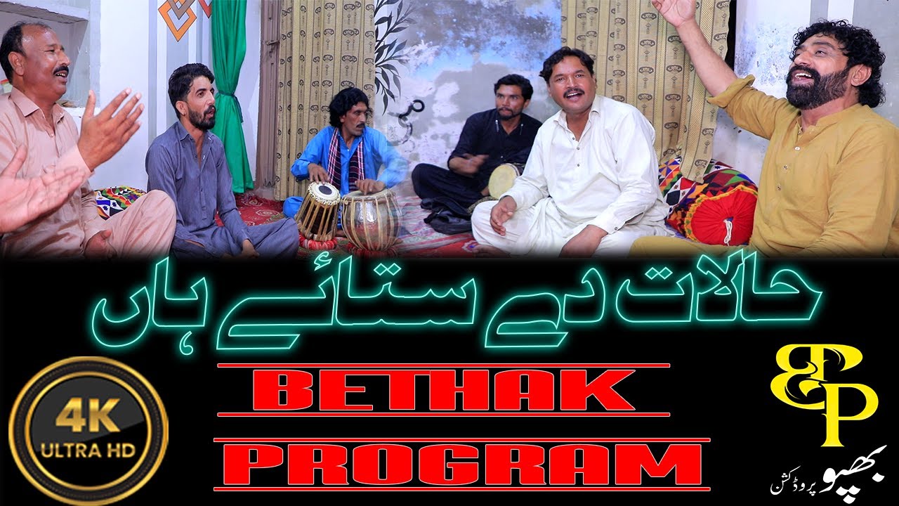 HALAAT DE SATAYE HAAN  | NEW SONG | SHAFIQUE BHAPOO | BETHAK PROGRAM