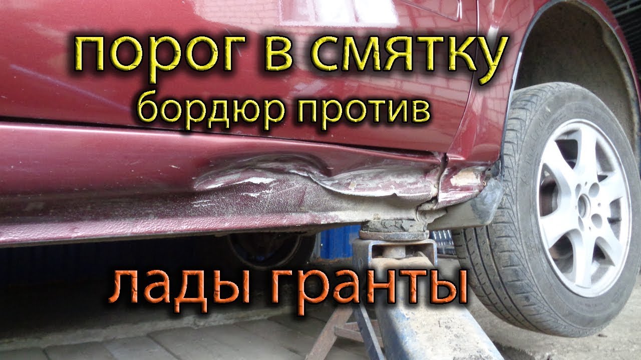 Порог в смятку.//Бордюр против машины ЛАДЫ ГРАНТЫ//.Каковы последствия.