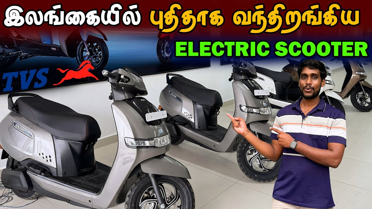 🔴 யாழில் முதல் தர புதிய TVS iQube Electric Scooter 😮 | New Electric Scooter In Sri Lanka | Jaffna