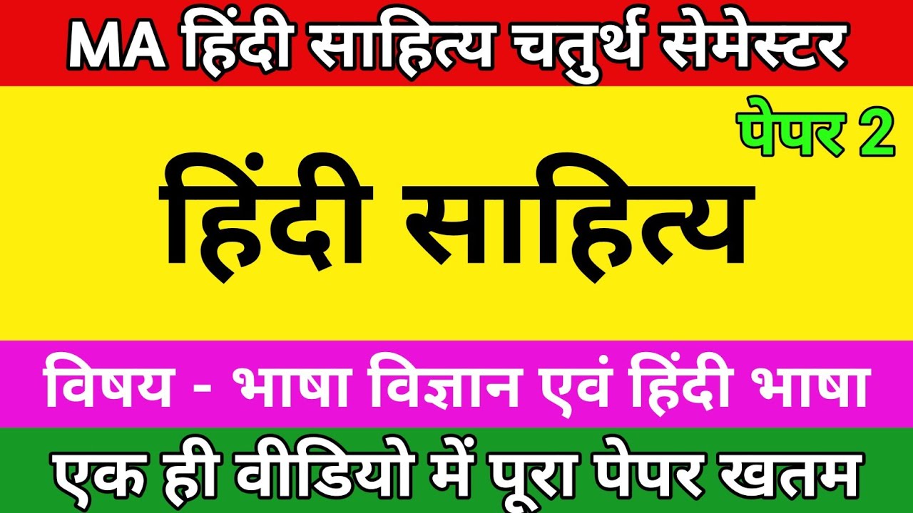 भाषा विज्ञान एवं हिंदी भाषा | MA हिंदी साहित्य चतुर्थ सेमेस्टर | पेपर 2