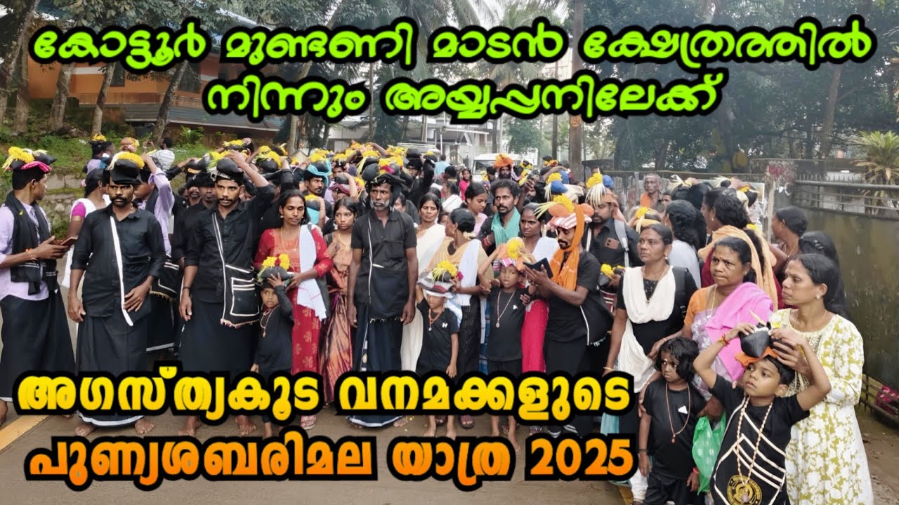 അഗസ്ത്യകൂട വനമക്കളുടെ ശബരിമല യാത്ര | കോട്ടൂർ മുണ്ടണി മാടൻ ക്ഷേത്രത്തിൽ നിന്നും #sabarimala