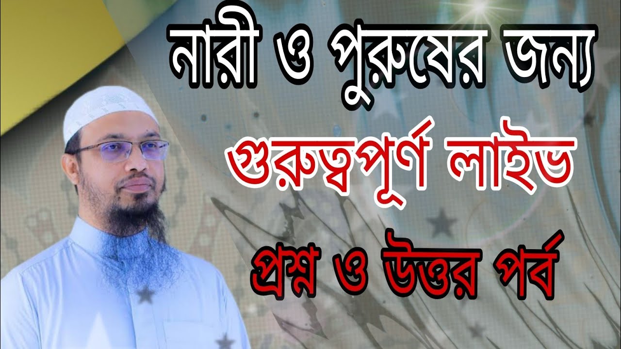 নারী ও পুরুষের জন্য গুরুত্বপূর্ণ লাইভ প্রশ্নোত্তর পর্ব #allah #ahamadullah #ahamadullahwaz #viral 