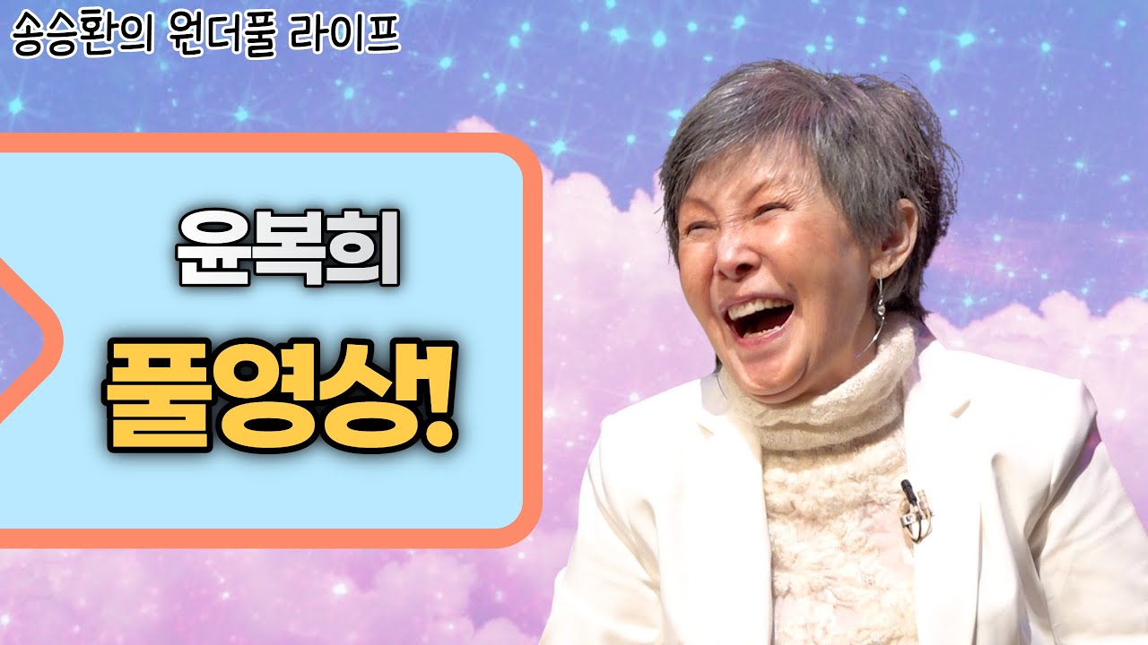 [송승환의 원더풀라이프] 윤복희 풀영상!