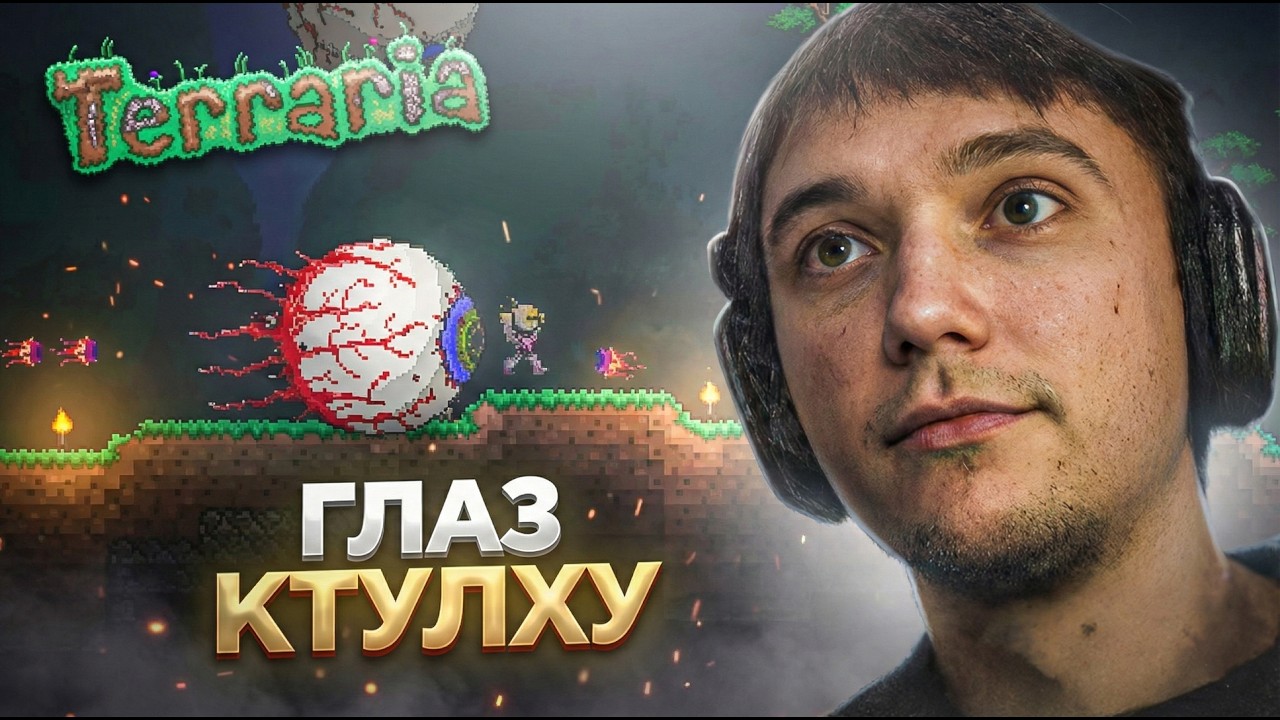 Серега Пират МСТИТ БОССУ КТУЛХУ И СЛИЗНЮ в Terraria! Лучшее Серега Пират!