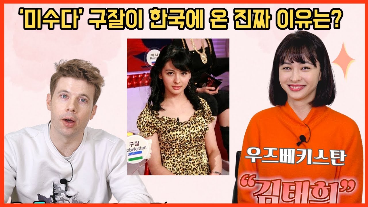 미수다 구잘이 고려인 언니때문에 뒤바뀐 인생 @guzaltv