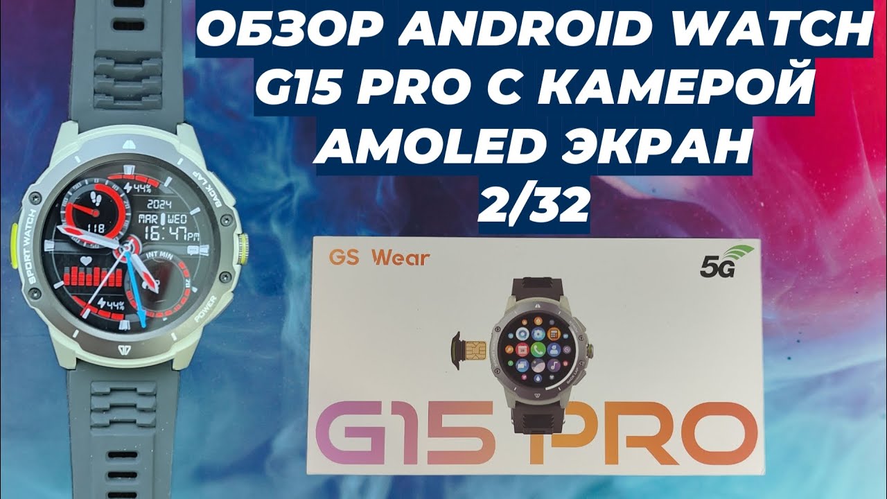 ОБЗОР ANDROID WATCH G15 PRO С КАМЕРОЙ AMOLED ЭКРАН