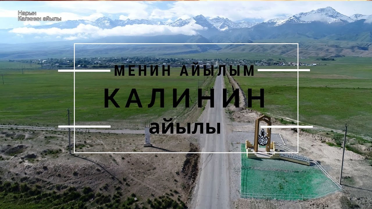Менин айылым Калинин айылы