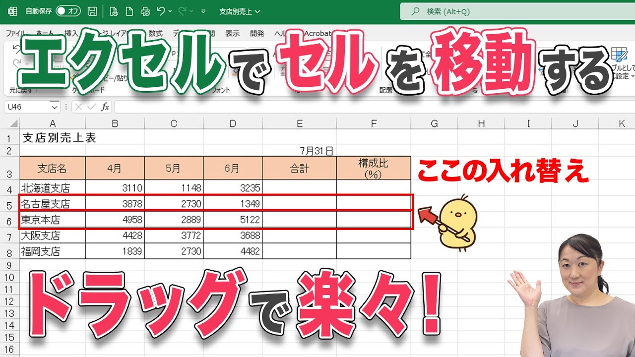 【エクセル 移動】エクセルでセルを楽に移動したいかた必見！エクセルでセルを移動する時はこの方法が一番効率的です！セルの入れ替えもこれでバッチリ！