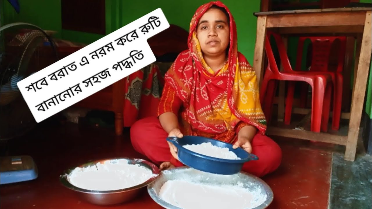শবে বরাত এ নরম করে রুটি বানানোর সহজ পদ্ধতি। 