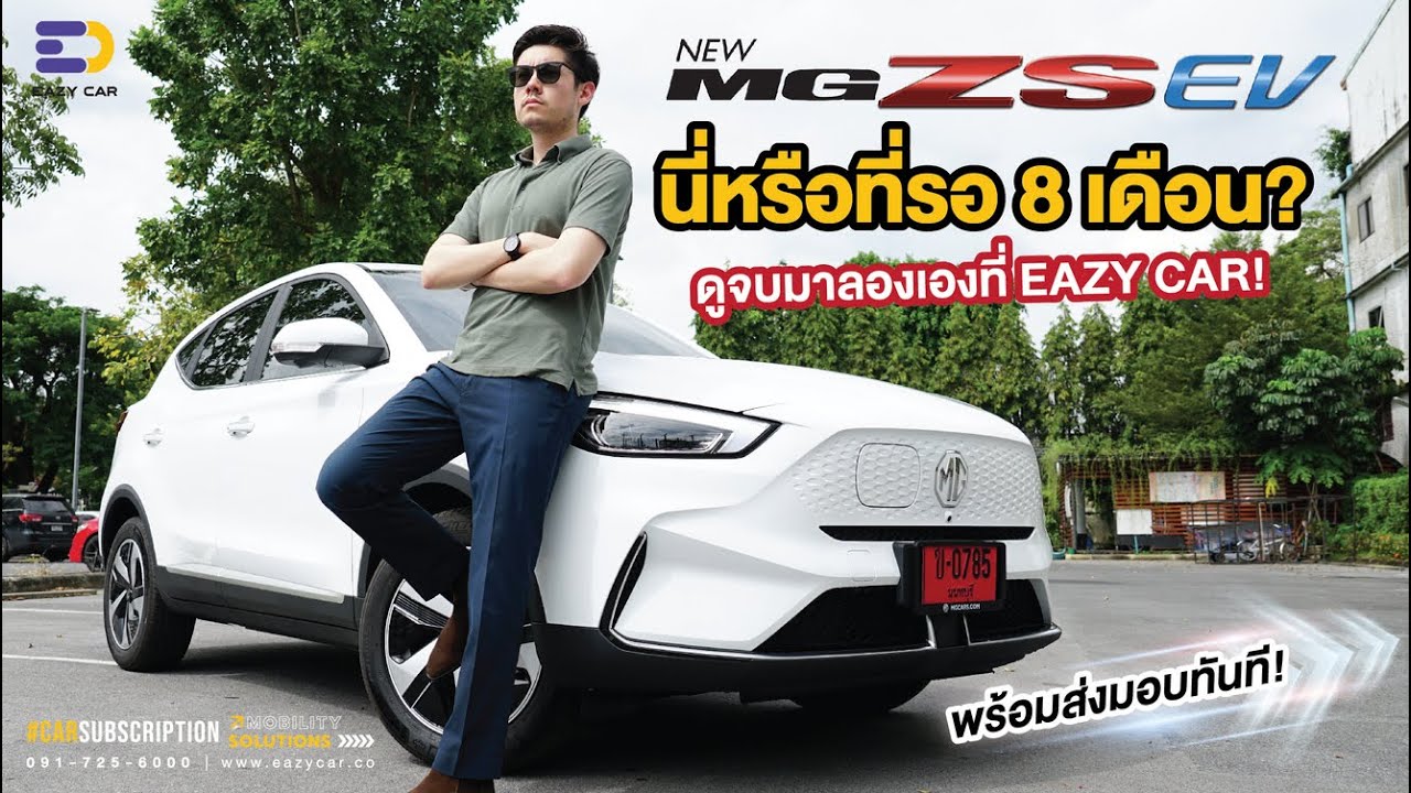 รีวิวรถไฟฟ้า New MG ZS EV นี่หรือที่รอมา 8 เดือน?... ดูจบมาลอง Test Drive เองที่ Eazy Car!