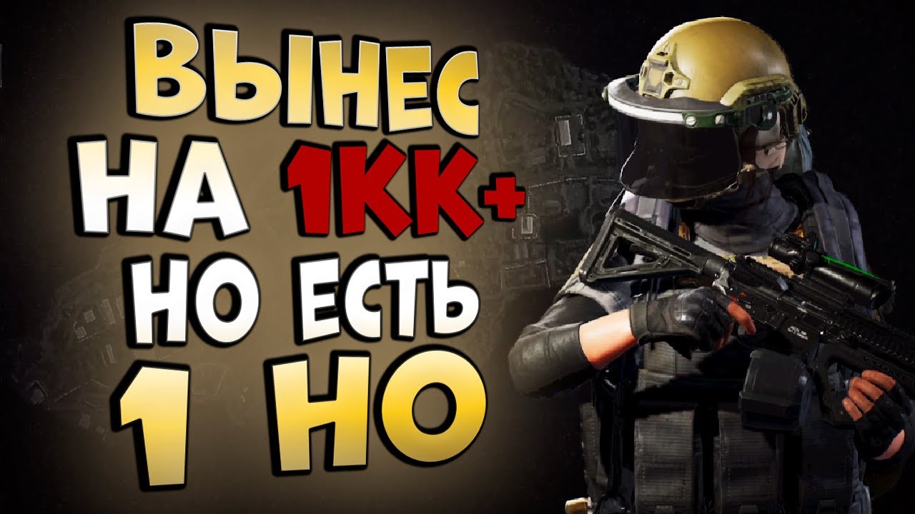 ARENA BREAKOUT! ВЫНЕС НА 1КК+! НО ЕСТЬ ОДНО НО!