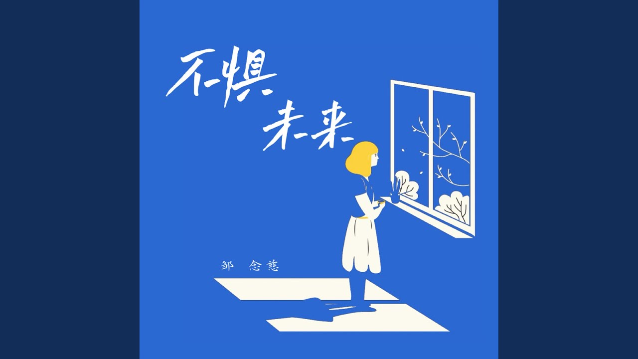不惧未来