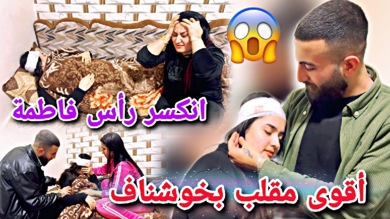 أنكسر رأس فاطمة😭//أقوى مقلب بخوشناف😱😂شوفو شلون كان شعور خوشناف🥹
