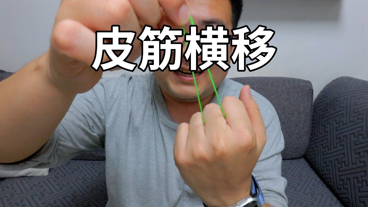 简单又神奇的皮筋小魔术！小朋友也可以轻松学会