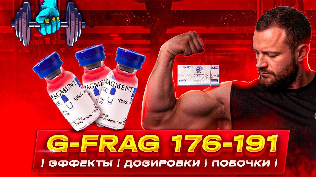 G-FRAG 176-191 | ЭФФЕКТЫ | ДОЗИРОВКИ | ПОБОЧКИ
