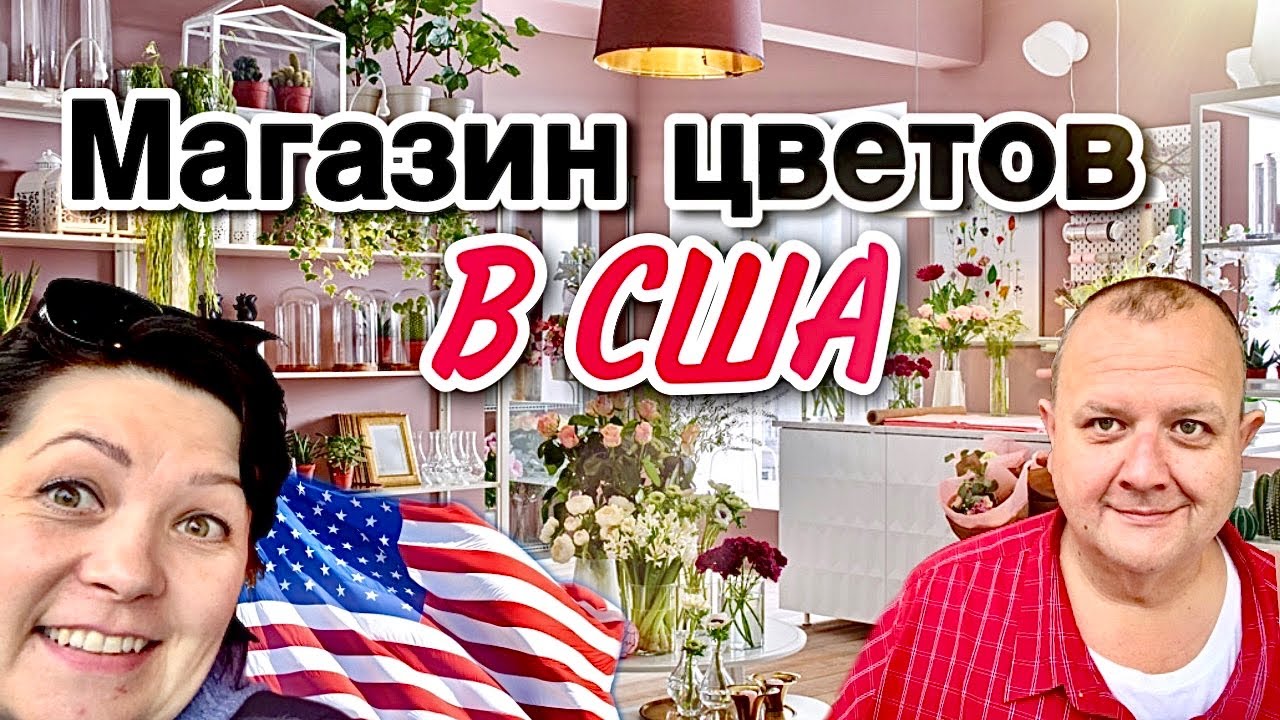 Цветочный магазин в Америке - рай для садовников.