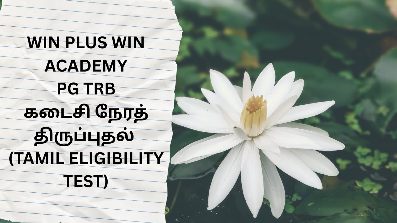 PG TRB கடைசி நேரத் திருப்புதல்  (TAMIL ELIGIBILITY TEST)