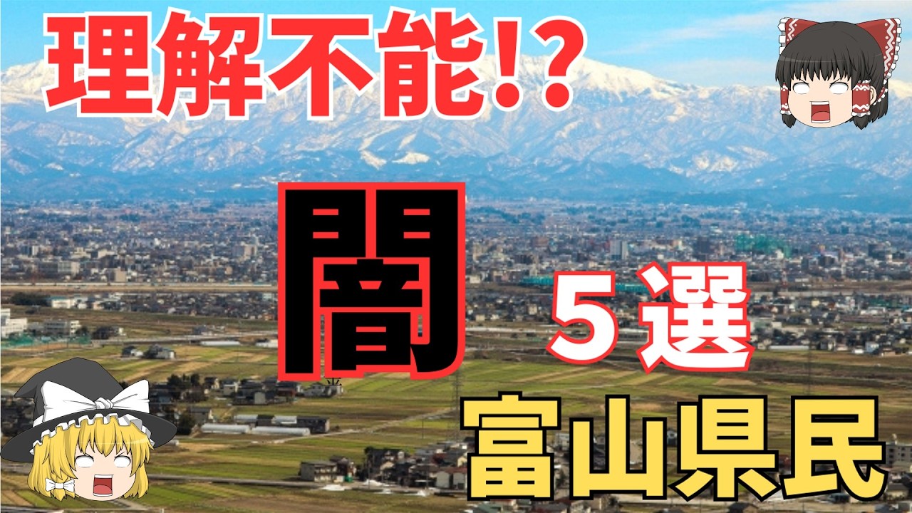 【富山県民の闇5選】地元民しか知らないリアル