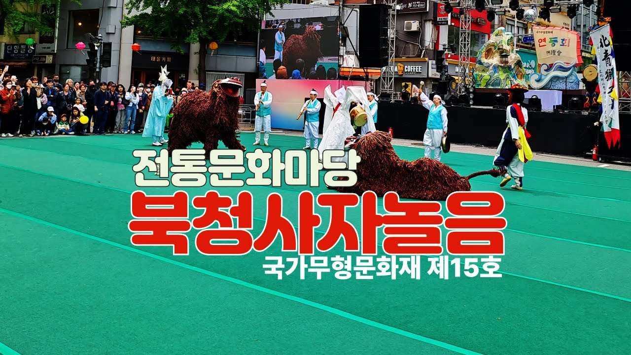 전통문화마당 북청사자놀음 #무형문화재 #북청사자놀음 #연등회