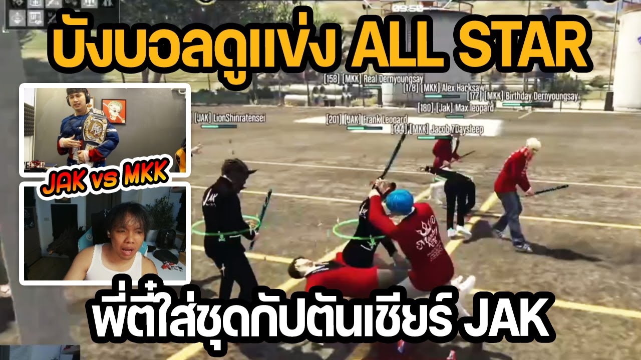 บังบอล DMH ดูแข่ง ALL STAR JAK vs MKK ดูอาตี๋แต่งตัวเป็นกัปตันเชียร์ JAK | GTA STAR TOWN
