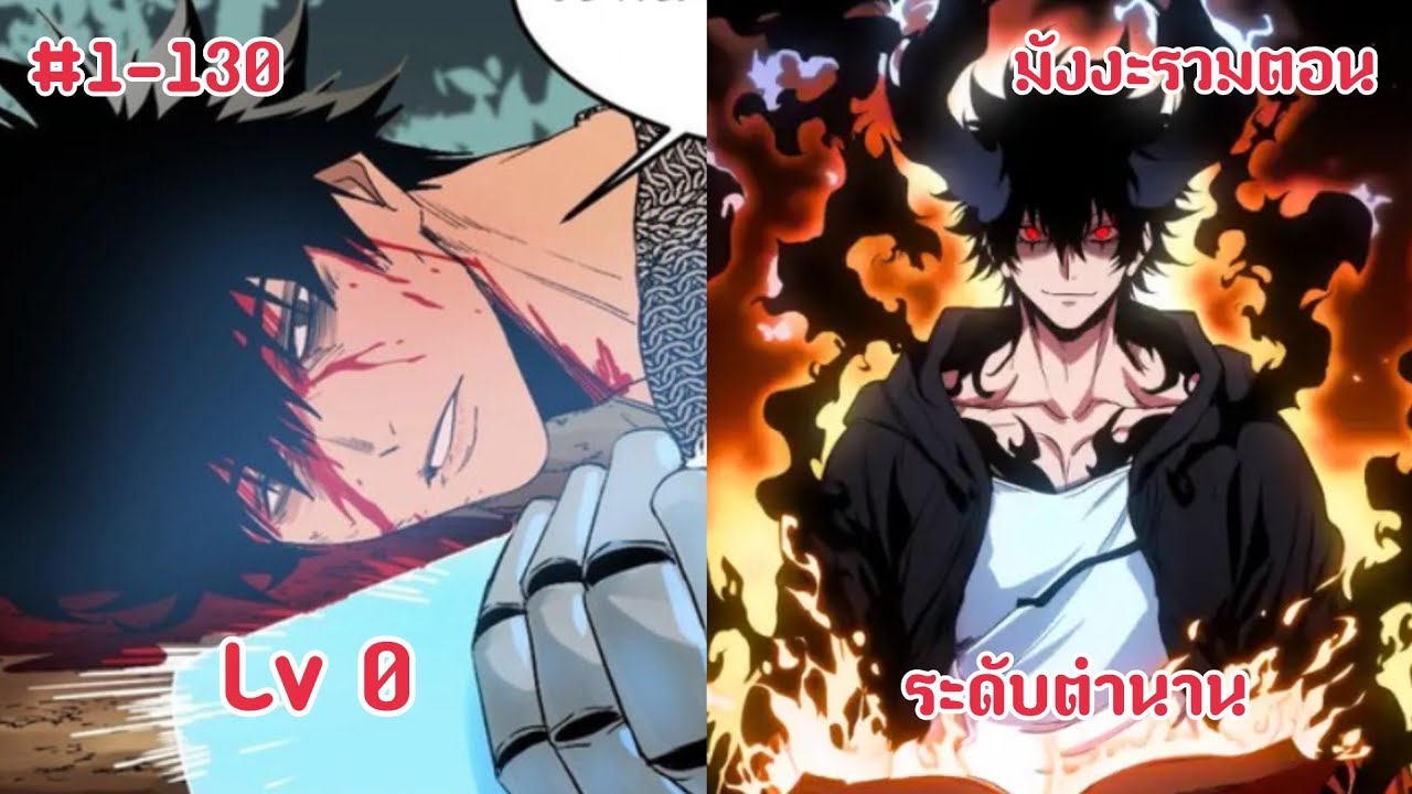 (มังงะรวมตอน) จากคนไร้ค่าสู่เทพระดับตำนาน เริ่มต้นจากดันเจี้ยนเมอร์ล็อก ตอนที่ 1-130