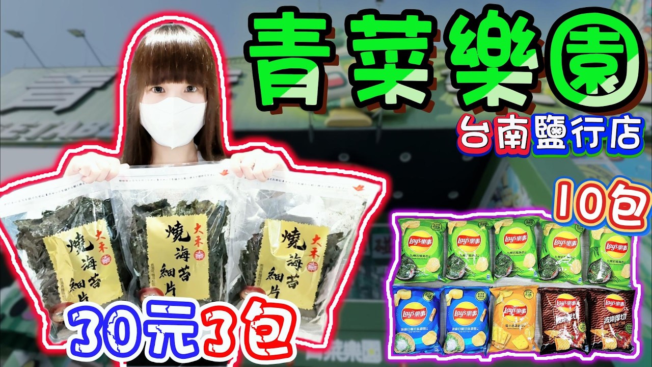 【台南】突襲難度！青菜樂園台南鹽行店！【小隻女蛋蛋】