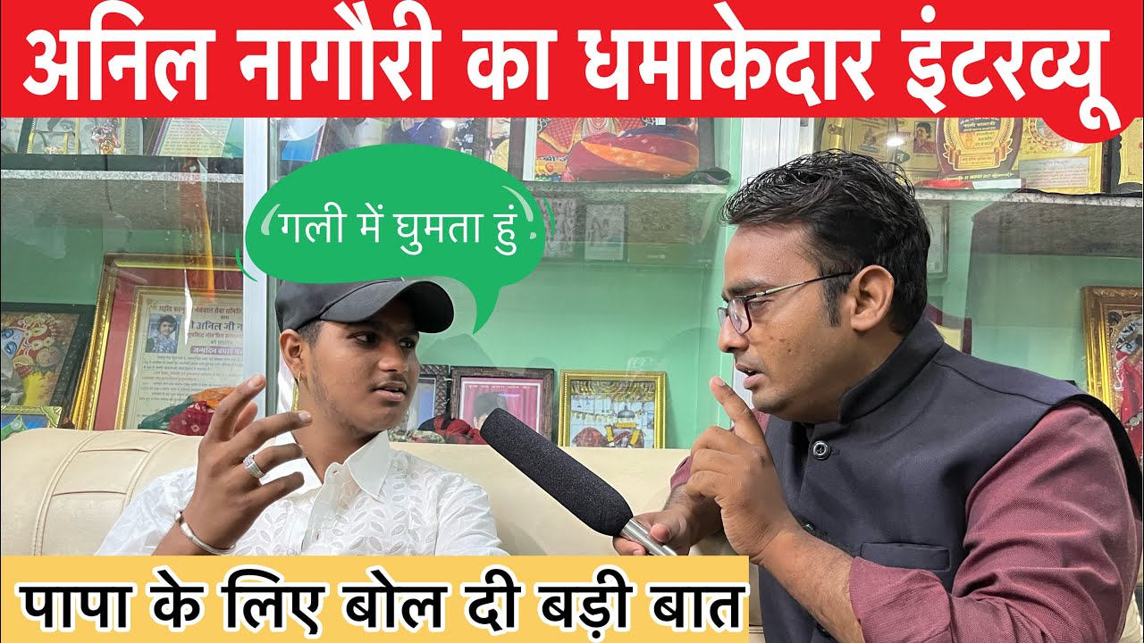 अनिल नागौरी का शुद्ध मारवाड़ी में दूसरा धमाकेदार इंटरव्यू ,हैरान रह जाओगे देखकर ~ Bikaner news