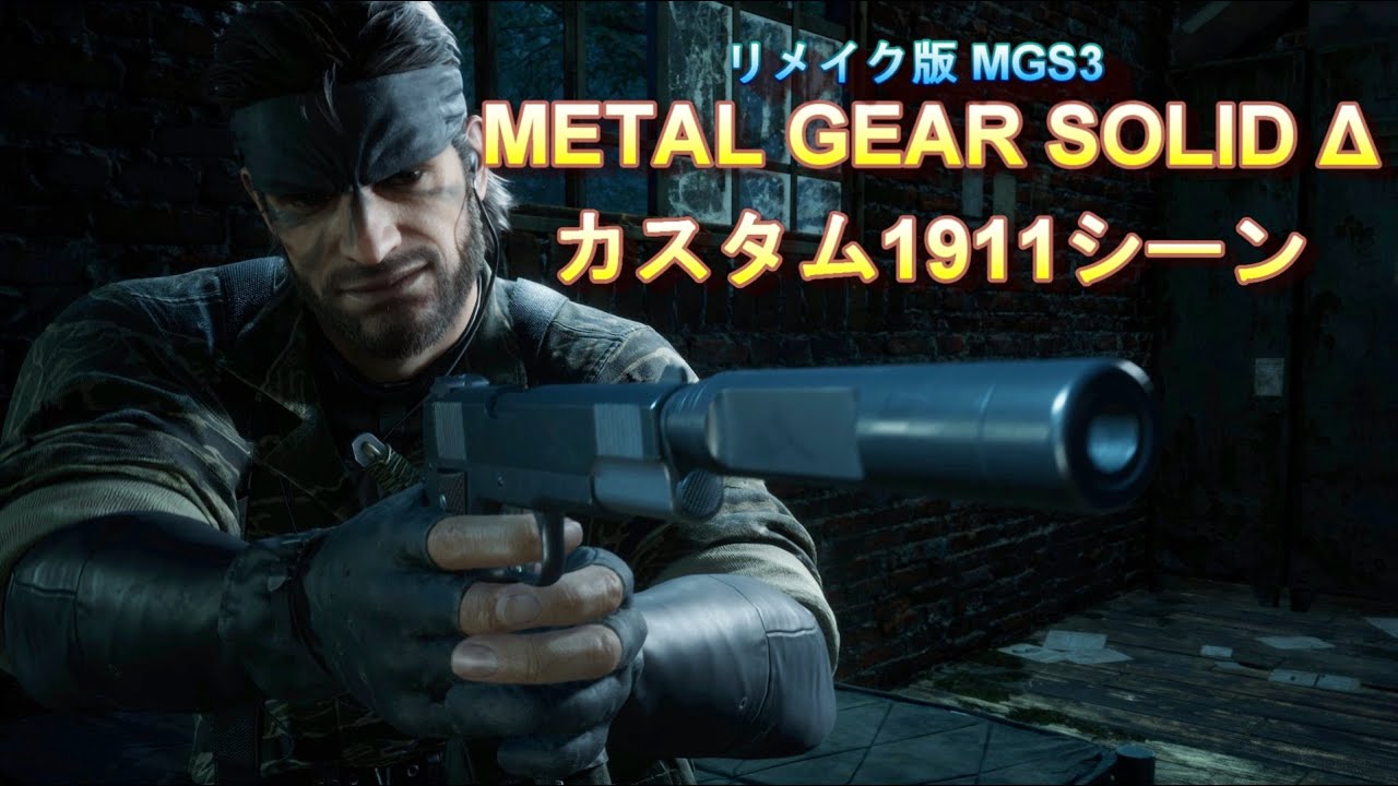 【MGS3 リメイク】METAL GEAR SOLID Δ カスタムM1911A1 シーン