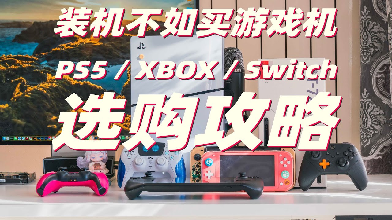 存储暴涨 装机不如买游戏机：2026年PS5/XBOX/Switch选购攻略
