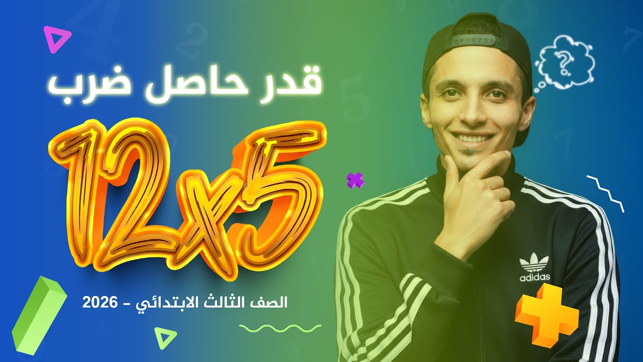 تقدير حاصل الضرب | 5x12 بأسهل طريقة | رياضيات الصف الثالث الابتدائي | الفصل الدراسي الثاني 2026