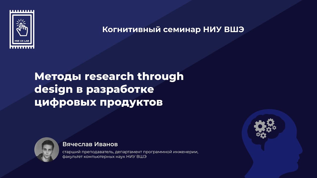 Вячеслав Иванов. Методы Research through Design в разработке цифровых продуктов
