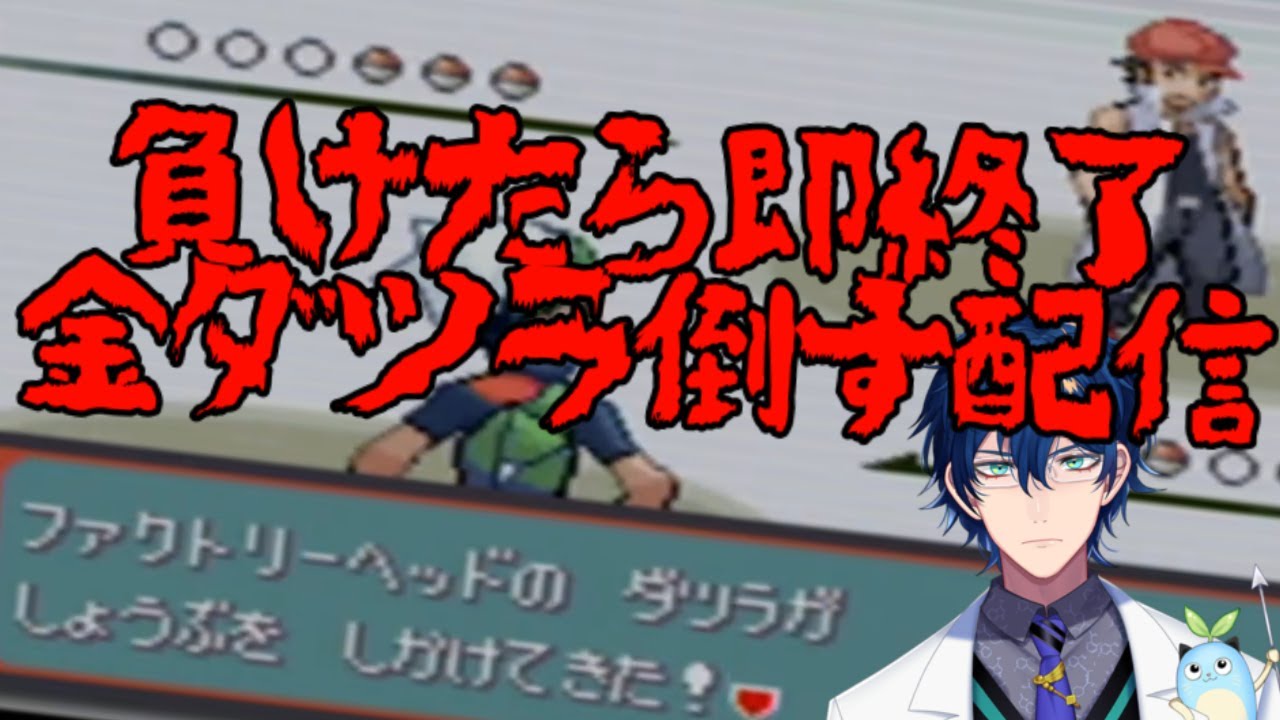 #final 負けたら即終了！金ダツラ倒す配信【レオス・ヴィンセント/にじさんじ】