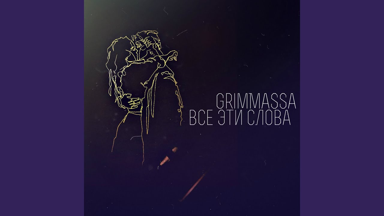 Все Эти Слова