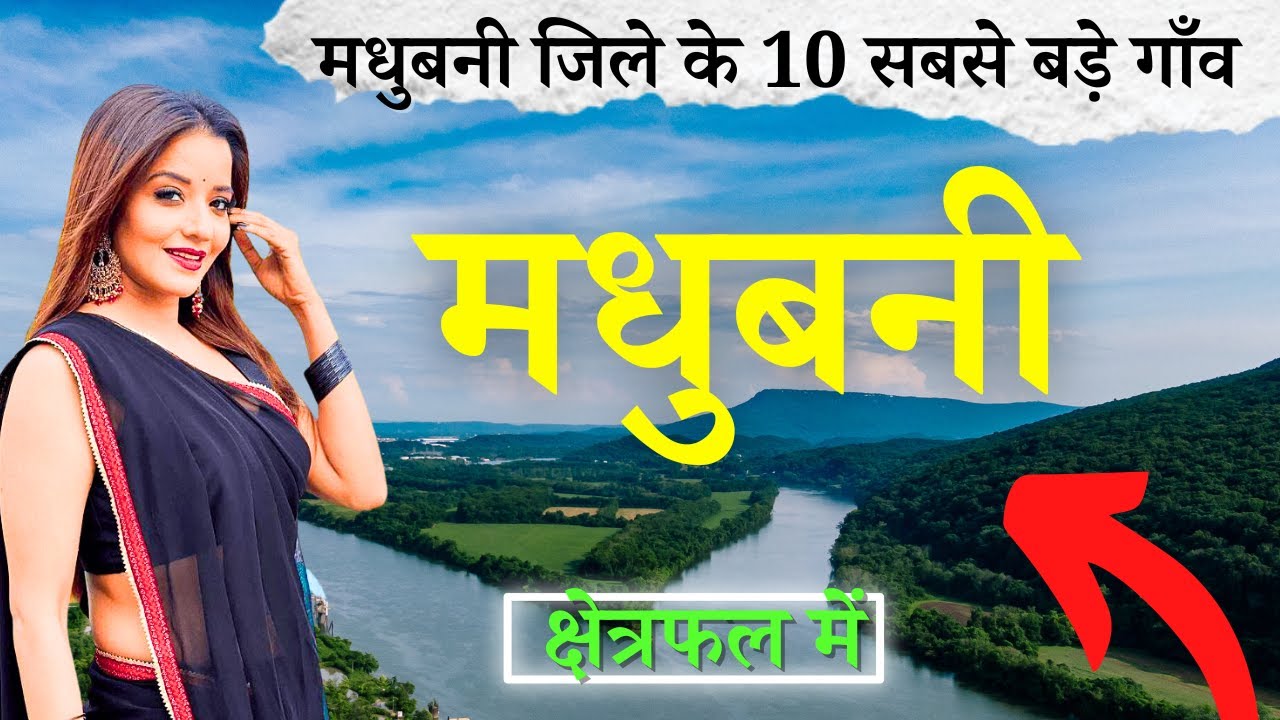 मधुबनी जिले के 10 सबसे बड़े गाँव | Top 10 villages of Madhubani District, Bihar (पहली बार)
