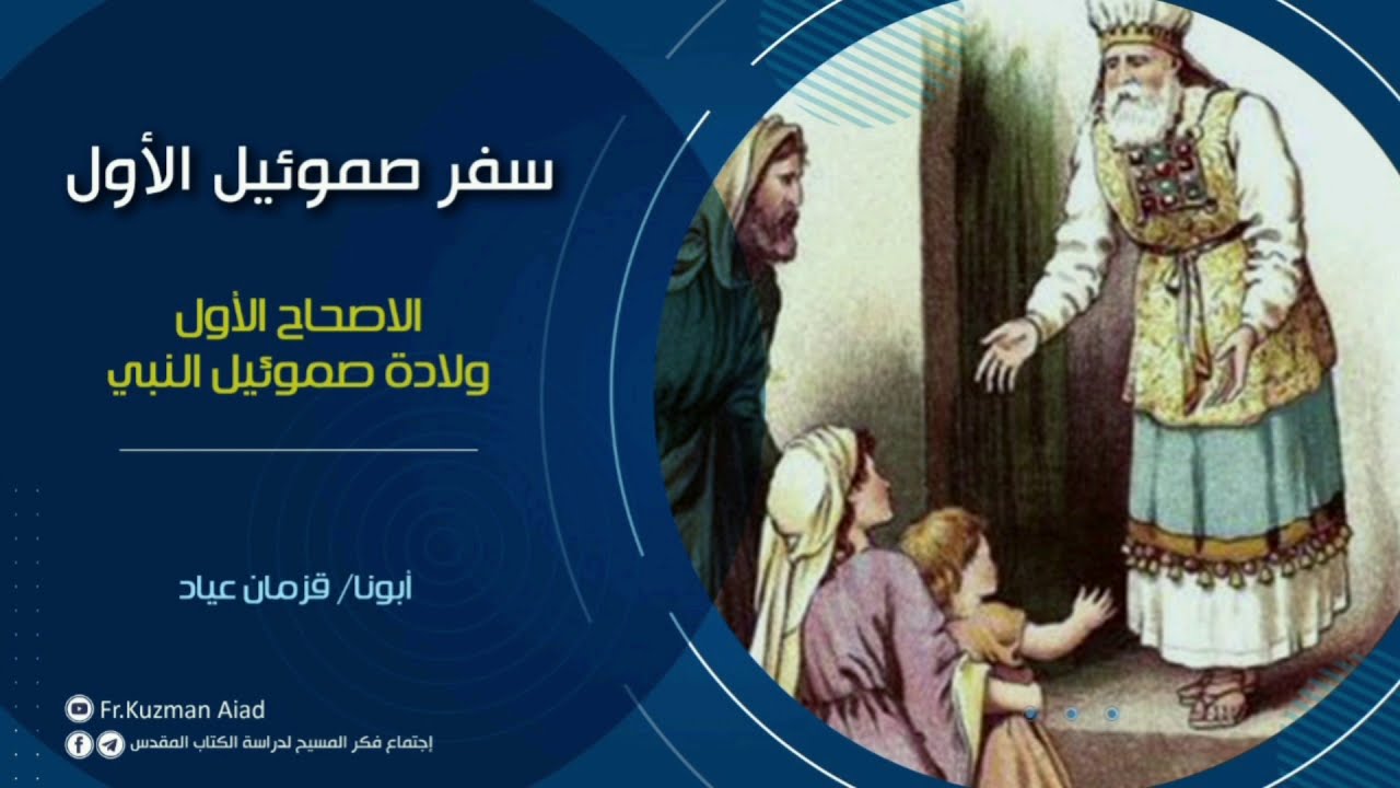 شرح سفر صموئيل الأول الاصحاح الأول - أبونا قزمان عياد