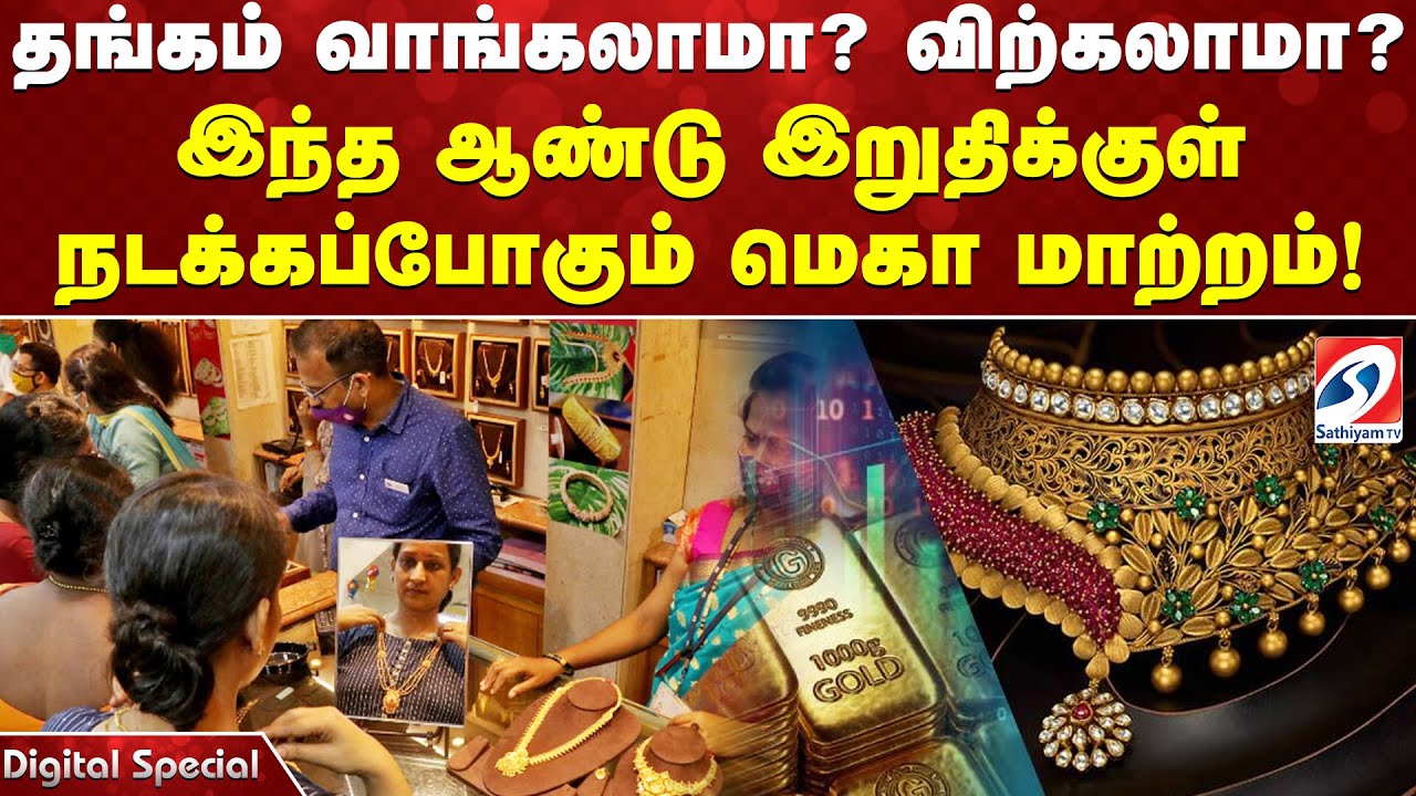 தங்கம் வாங்கலாமா விற்கலாமா இந்த ஆண்டு இறுதிக்குள் நடக்கப்போகும் மெகா மாற்றம்!