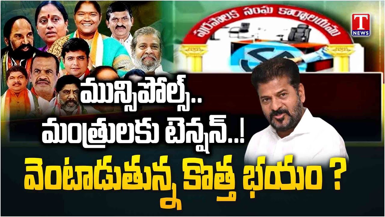 Ministers Have Challenge to Win Congress Candidates In Municipal Elections | T News