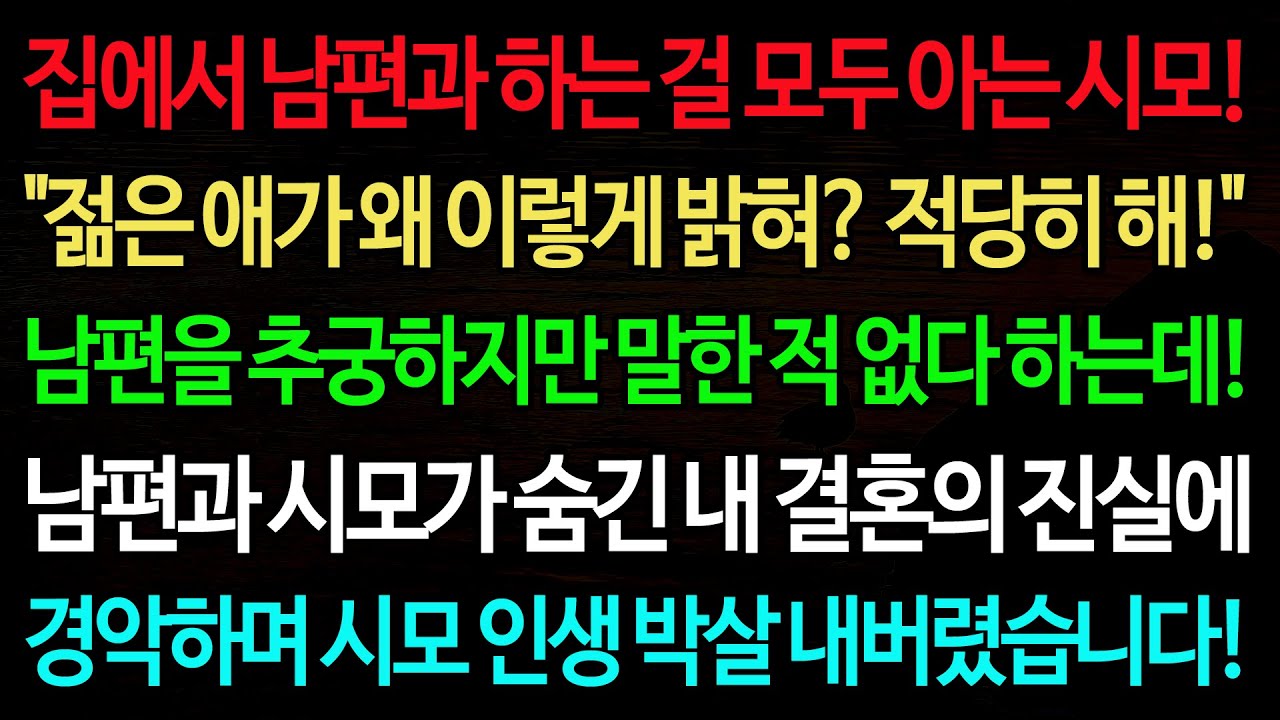 실화사연-집에서 남편과 하는 걸 모두 아는 시모 
