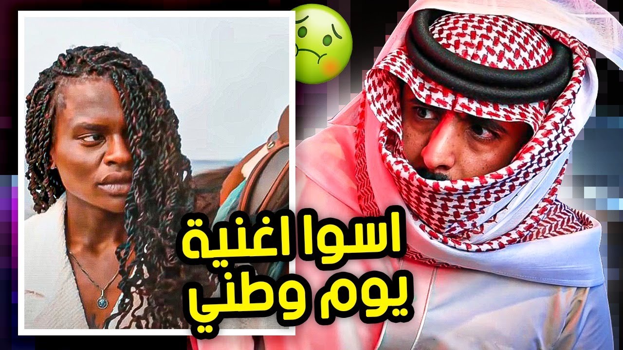 الاغنية جابت لي المغص  | اسوا اغنية بتاريخ اليوم الوطني