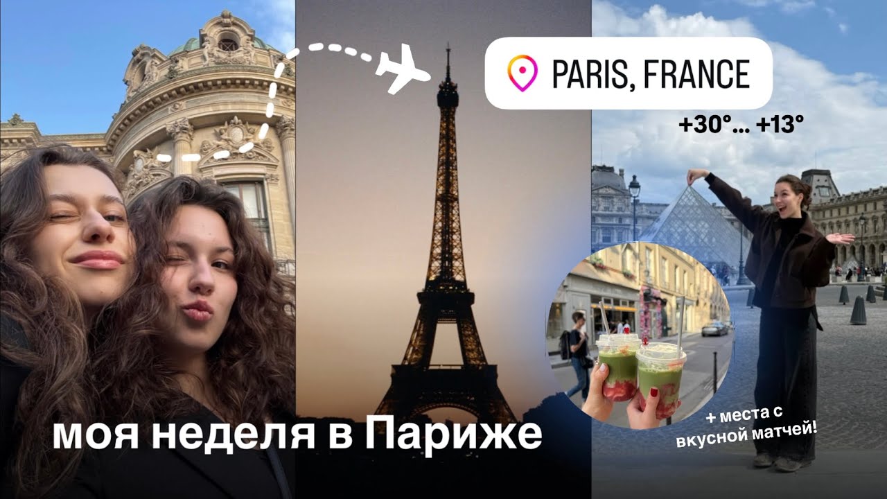 МОЯ НЕДЕЛЯ В ПАРИЖЕ | в поисках вкусной матчи и приключений | большой влог🫶🏻