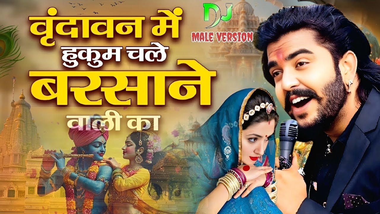 वृन्दावन में हुकुम चले बरसाने वाली का Vrindavan Mein Hukum Chale Barsane Wali Ka - Radha Bhajan 2026