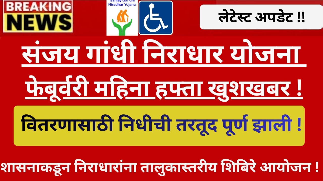 Sanjay Gandhi Niradhar Yojana February Hafta I शासनाचा नवीन परिपत्रक तहसील अंतर्गत शिबीर आयोजन होणार