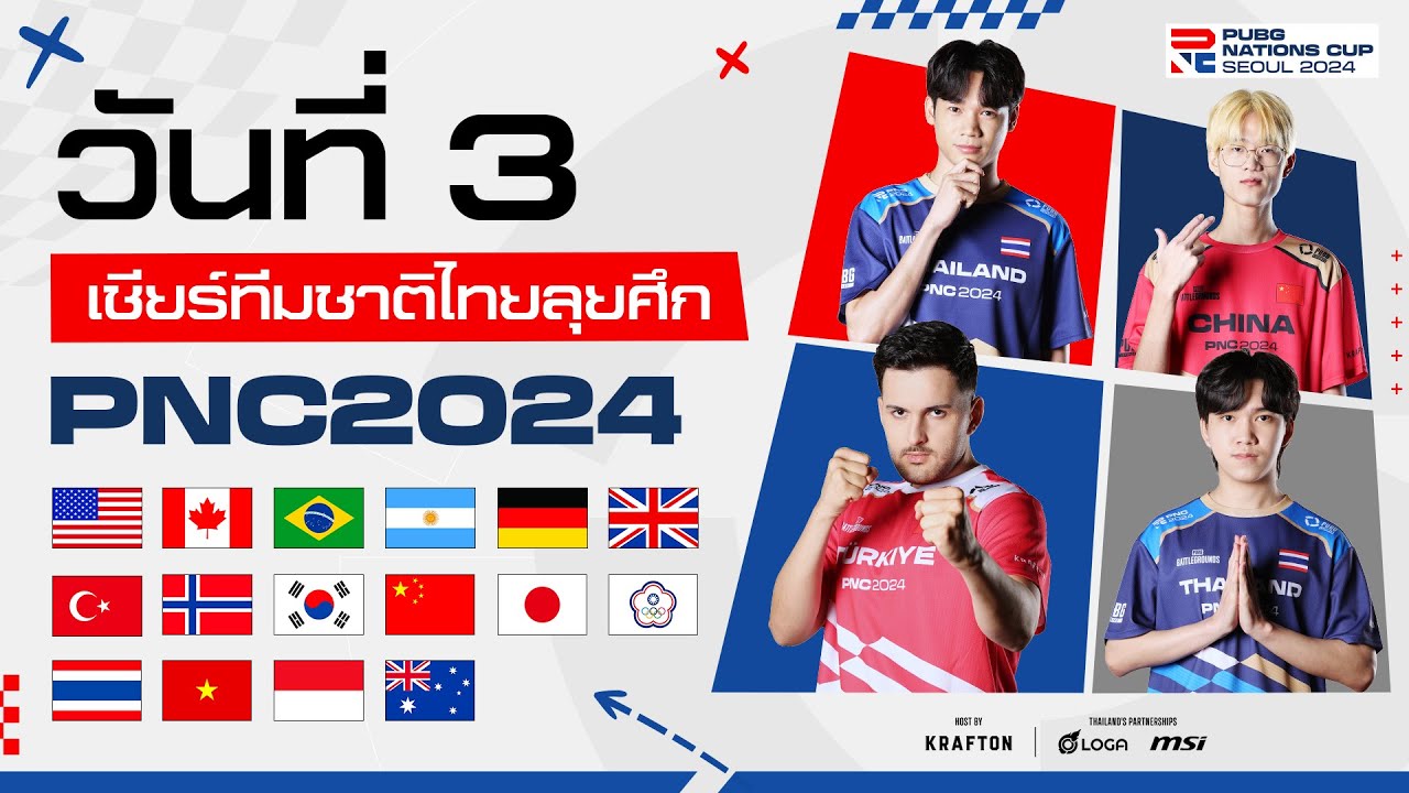 🔴Live สด! 𝐏𝐔𝐁𝐆 𝐍𝐀𝐓𝐈𝐎𝐍𝐒 𝐂𝐔𝐏 𝟐𝟎𝟐𝟒 วันที่ 3 l พับจีทีมชาติ