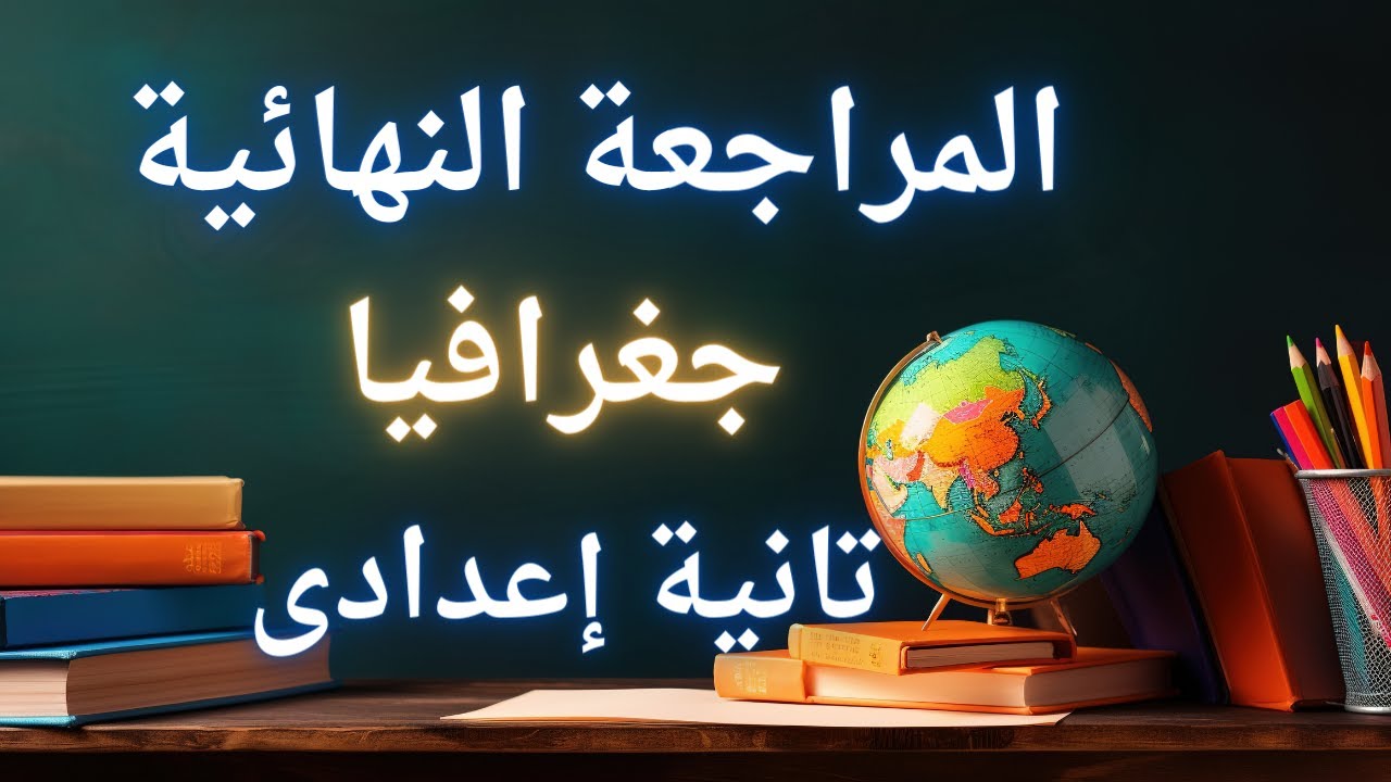 المراجعة النهائية جغرافيا الصف الثانى الإعدادى الترم الأول | إضمن الدرجة النهائية ✅