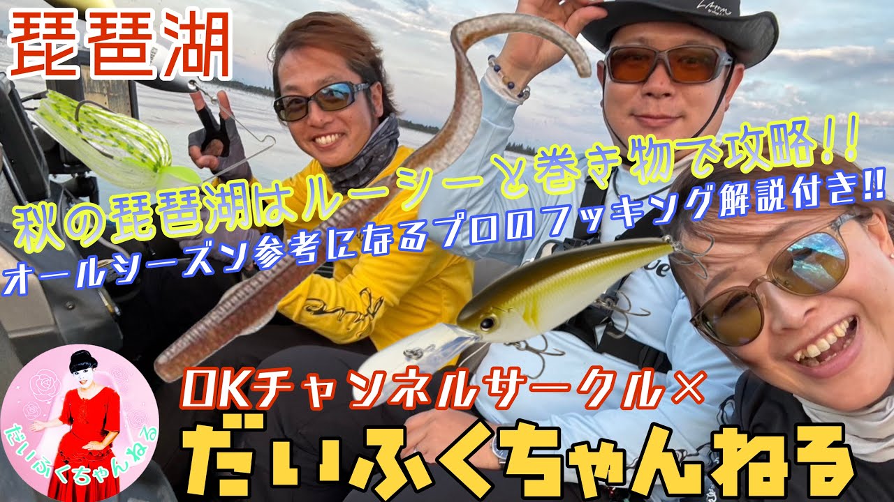 【琵琶湖】大西健太プロが教えるルーシーの使い方&フッキングのやり方!! 秋らしく巻き物展開も!! OKチャンネルサークル釣行!! バス釣り企画 vol.16【だいふくちゃんねる#47】